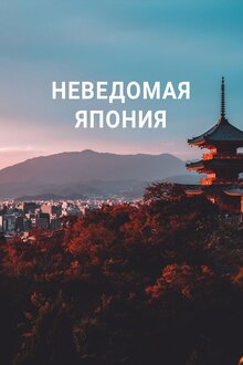Poster of Неведомая Япония