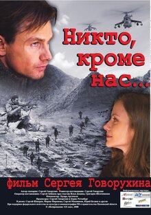 Постер фильма Никто, кроме нас...