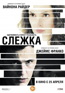 Постер фильма Слежка