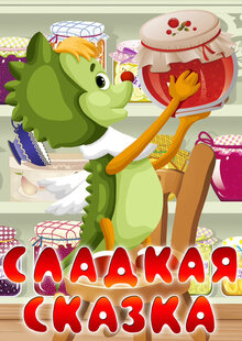 Sladkaya skazka