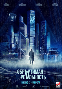 Постер фильма Обратимая реальность