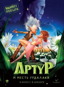 Артур и месть Урдалака