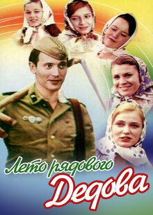 Leto ryadovogo Dedova