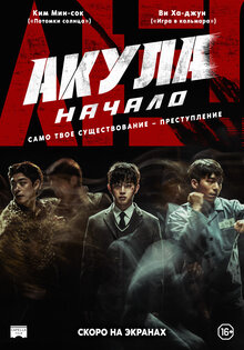 Акула: Начало