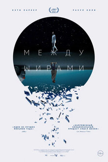 Между мирами