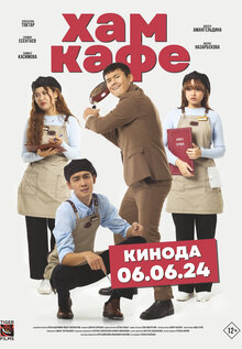 Постер фильма Хам кафе