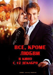 Все, кроме любви