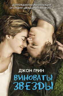 Постер фильма Виноваты звезды