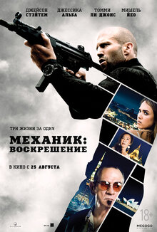Poster of Mechanic: Resurrection