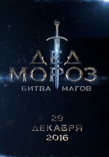 Poster of Ded Moroz. Bitva Magov