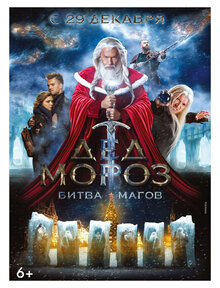 Poster of Ded Moroz. Bitva Magov