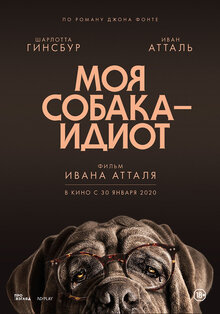 Постер фильма Моя собака Идиот