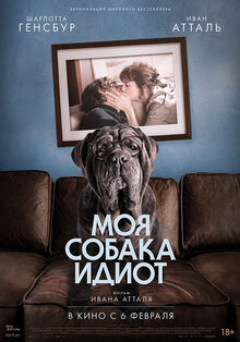 Постер фильма Моя собака Идиот