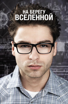Poster of Na beregu vselennoy