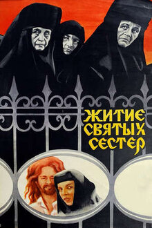 Житие святых сестер