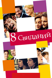 8 dates