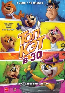 Постер мультфильма Топ Кэт 3D