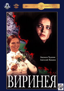 Постер фильма Виринея