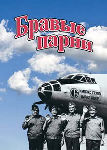 Poster of Brave Guys
