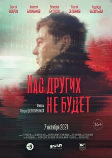Poster of Nas Drugih Ne Budet