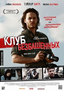 Постер фильма Клуб безбашенных