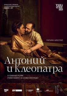 TheatreHD: NT: Антоний и Клеопатра
