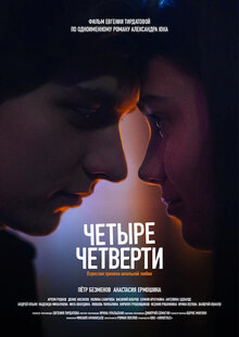 Poster of Chetyre chetverti