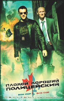Постер фильма Плохой хороший полицейский