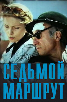 Постер фильма Седьмой маршрут