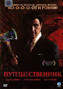 Путешественник