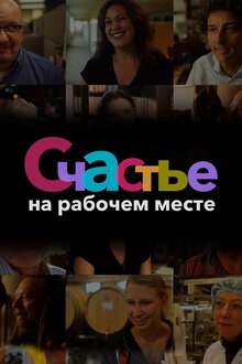 Постер фильма Счастье на рабочем месте