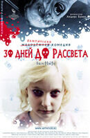 30 дней до рассвета