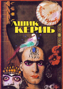 Постер фильма Ашик Кериб