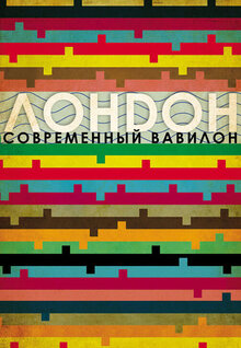 Лондон – современный Вавилон