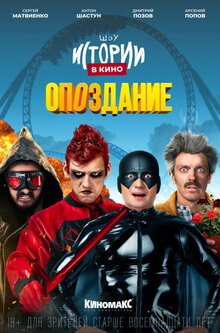 Istorii v kino: Opozdanie