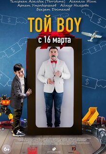 Постер фильма Той boy