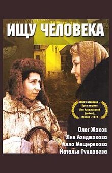 Ищу человека