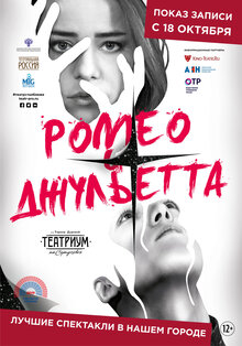 Постер фильма Ромео и Джульетта
