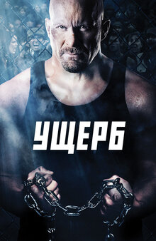 Ущерб