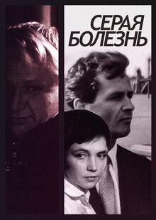 Серая болезнь