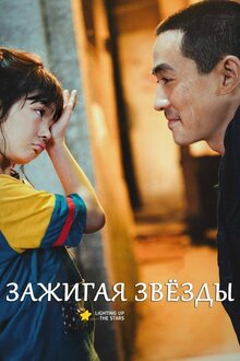 Зажигая звёзды