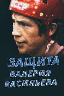 Poster of Защита Валерия Васильева