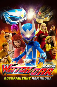 Poster of Power Battle WatchCar: Return of Watch Mask