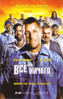Все или ничего