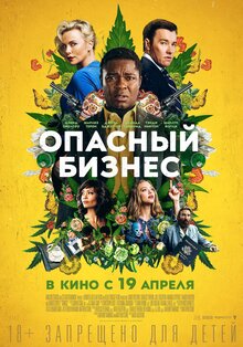 Постер фильма Опасный бизнес