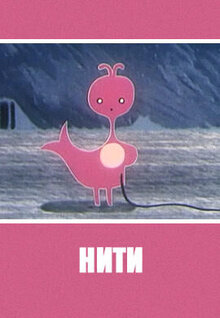 Нити