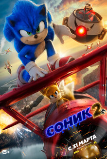 Poster of Sonic The Hedgehog 2
