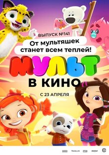 Mult v kino. Vypusk # 141: Ot multyashek stanet vsem tepley