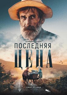 Poster of Poslednyaya cena