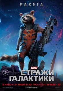 Постер фильма Стражи Галактики